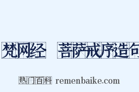 梵网经·菩萨戒序造句是什么意思的图片